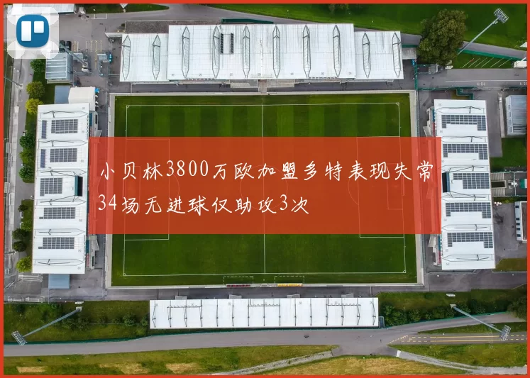 小贝林3800万欧加盟多特表现失常34场无进球仅助攻3次