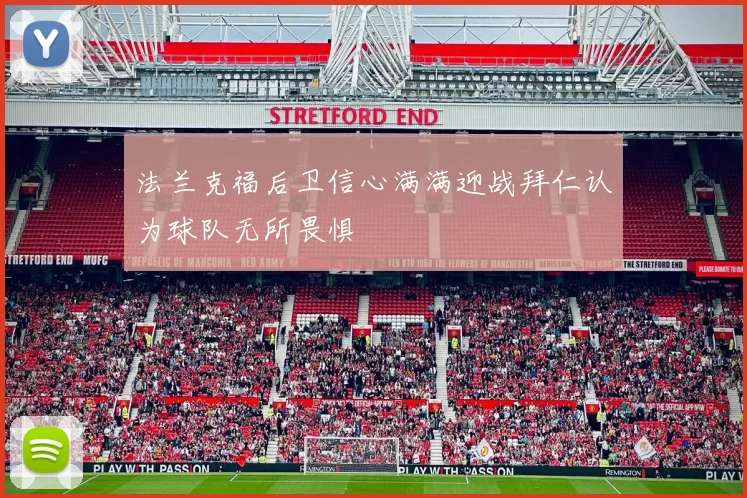 法兰克福后卫信心满满迎战拜仁认为球队无所畏惧