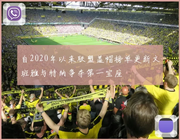 自2020年以来联盟盖帽榜单更新文班雅与特纳争夺第一宝座