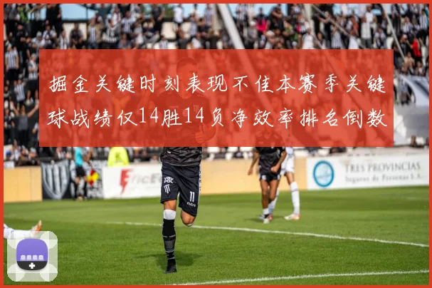 掘金关键时刻表现不佳本赛季关键球战绩仅14胜14负净效率排名倒数第六