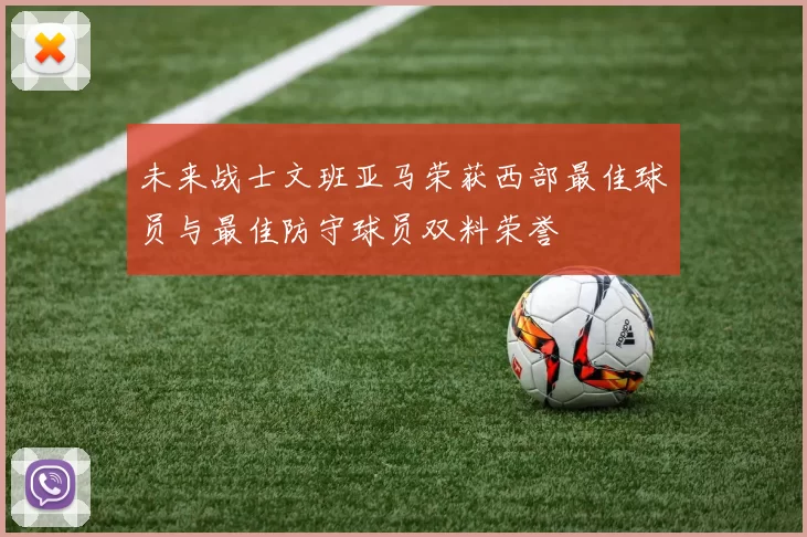 未来战士文班亚马荣获西部最佳球员与最佳防守球员双料荣誉