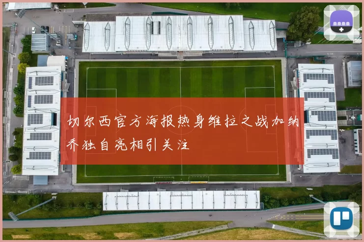 切尔西官方海报热身维拉之战加纳乔独自亮相引关注