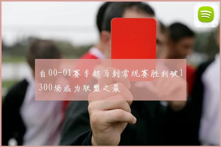 自00-01赛季起马刺常规赛胜利破1300场成为联盟之最